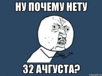 ну почему нету 32 ачгуста?