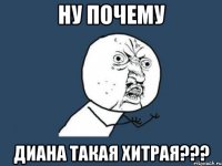 ну почему диана такая хитрая???