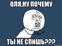 оля,ну почему ты не спишь???