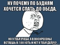 ну почему по будням хочется спать до обеда, но у тебя учеба, а в воскресенье встаешь в 7.00 хоть и нет у тебя дел?!?