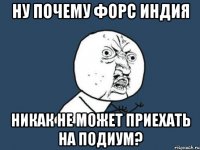 ну почему форс индия никак не может приехать на подиум?