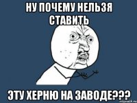 ну почему нельзя ставить эту херню на заводе???