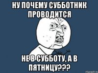 ну почему субботник проводится не в субботу, а в пятницу???