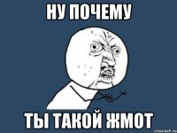 ну почему ты такой жмот