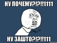 ну почему?!?!!1111 ну зашто?!?!!111