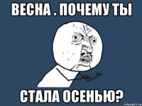 весна . почему ты стала осенью?