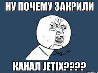 ну почему закрили канал jetix???