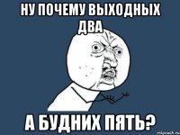 ну почему выходных два а будних пять?