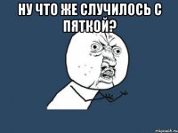 ну что же случилось с пяткой? 