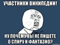 участники википедии! ну почему вы не пишете о спиру и фантазио?