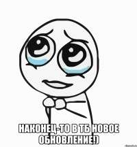  наконец-то в тб новое обновление!)