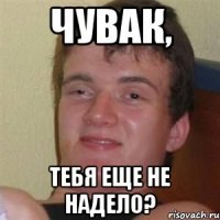 чувак, тебя еще не надело?