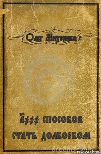 Олег Михеенко 1000 способов стать долбоебом