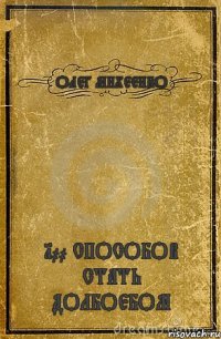 ОЛЕГ МИХЕЕНКО 100 СПОСОБОВ СТАТЬ ДОЛБОЕБОМ