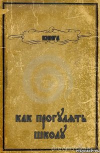 книга как прогулять школу