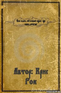 "Как снять отличный сериал про своё детство" Автор: Крис Рок