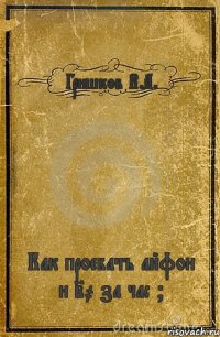 Гришков В.А. Как проебать айфон и 20 за час ?