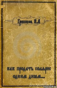 Гришков В.А как продать солярис одним днём...