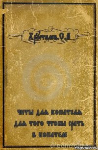 Хрусталев.С.А читы для копателя для того чтобы срать в копателе