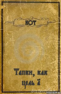 КОТ Тапки, как цель 1