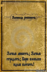 Заповедь хоккеиста Зачем любить? Зачем страдать? Бери коньки идем катать!