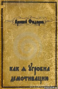 Арсений Фёдоров как я угробил демотивацию