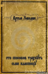 Артем Забелин сто способов трахнуть семи классницу