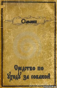 Ололош Средство по уходу за собакой