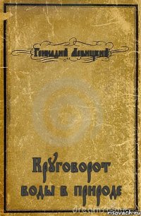 Геннадий Левицкий Круговорот воды в природе