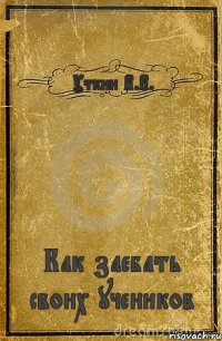 Уткин В.В. Как заебать своих учеников