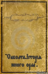  "Саболта.Історія юного орла".