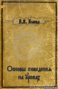 И.В. Исаева Основы поведения на уроках