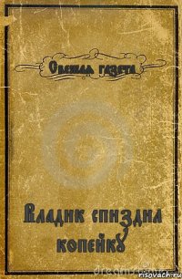 Свежая газета Владик спиздил копейку