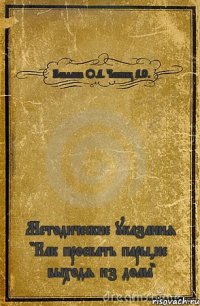 Ковалёв О.А. Чопчиц А.С. Методические указания "Как проебать пары,не выходя из дома"