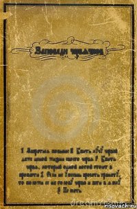 Заповеди червячков 1. Забраться повыше 2. Убить кучу червей даже ценой жизни своего червя 3. Убить червя, который одной ногой стоит в пропасти 4. Если не умеешь бросать гранату, то положи ее на голову червю и беги в ямку 5. Не ссать