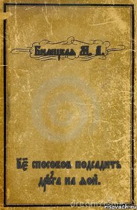 Билецкая М. А. 25 способов подсадить друга на яой.