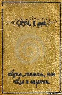 ОРЕЛ. 5 дней. кухня-спальня, или туда и обратно.