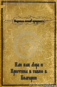 Познавая истину прекрасного Или как Лера и Кристина в гавно в Болгарии