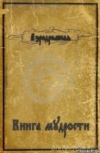 Аэродромная Книга мудрости