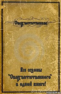 Сверхъестественное Все сезоны "Сверхъестественного" в одной книге!