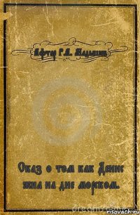 Афтар Р.А. Мадышев Сказ о том как Денис жил на дне морском.