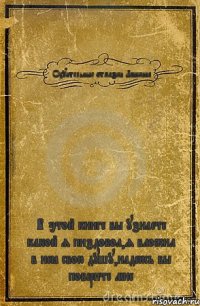 Охуительные отмазки Лашкина В этой книге вы узнаете какой я пиздобол,я вложил в неё свою душу,надеюсь вы поверите мне