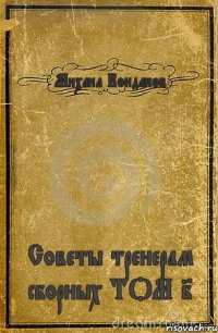 Михаил Кондаков Советы тренерам сборных ТОМ I