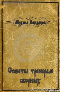 Михаил Кондаков Советы тренерам сборных