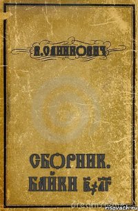 В.САНИКОВИЧ СБОРНИК. БАЙКИ 2013