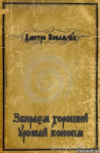 Дмитро Ковальчук Збираєм хороший урожай коноплі