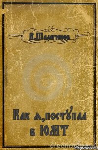 В.Шалагинов Как я,поступал в ЮМТ