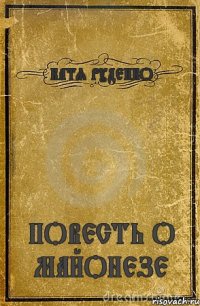 КАТЯ РУДЕНКО ПОВЕСТЬ О МАЙОНЕЗЕ