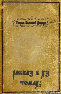 Теория Большой Динары рассказ в хз томах?