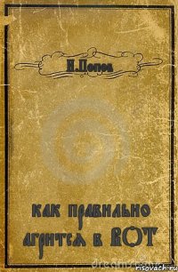 И.Попов как правильно агрится в ВОТ